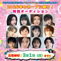 2026年に活躍が期待されるタレント・役者・モデルが所属する芸能プロダクションの新人募集特集『2026年のホープに続け！特別オーディション』開催