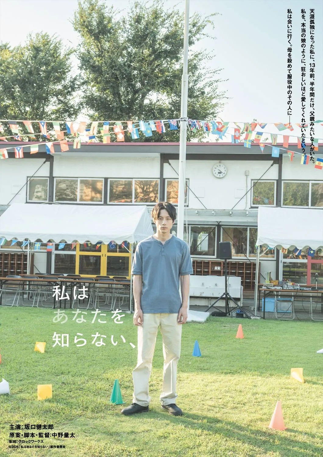 坂口健太郎、髪を短くカットし挑んだ難役　日仏共同製作による中野量太監督最新作『私はあなたを知らない、』公開決定