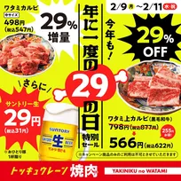 焼肉の和民、3日間限定“肉の日特別セール”開催　生ビールが1杯税抜29円に