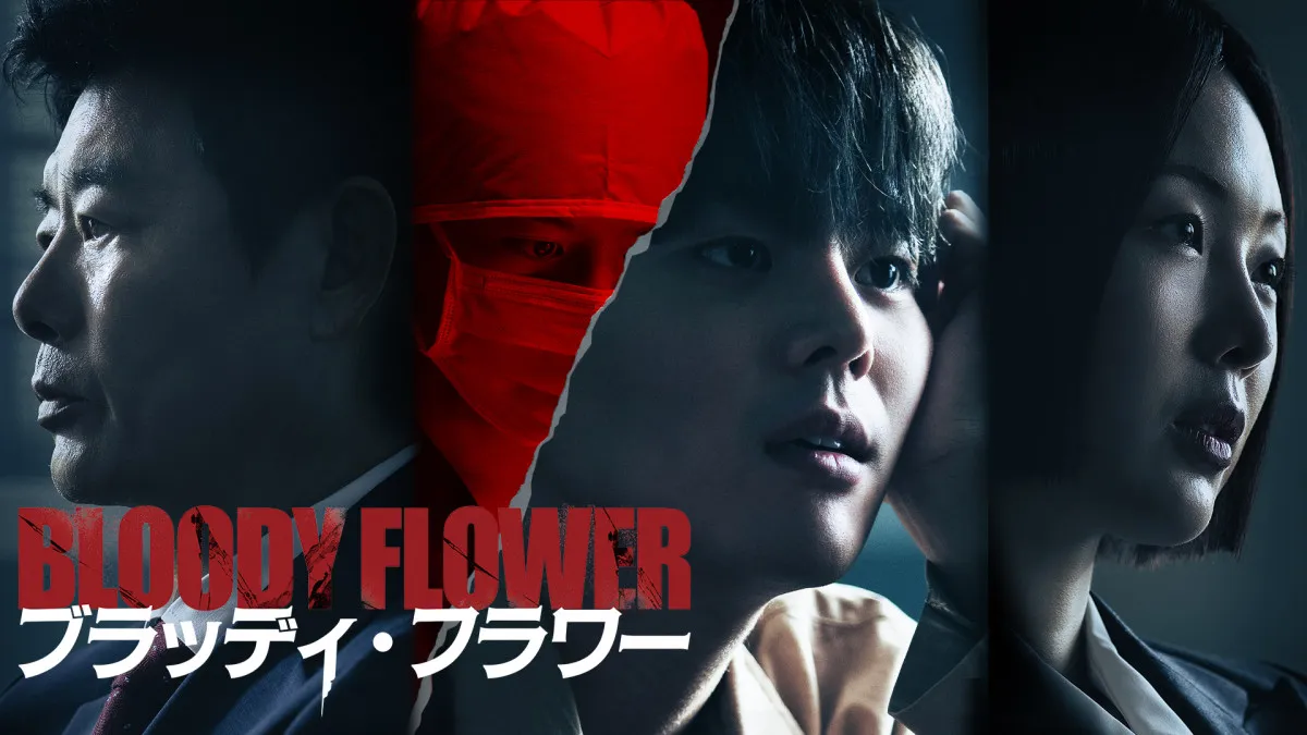 【あすから】リョウン、天才的な技術を持つ連続殺人犯に　韓国ドラマ『BLOODY FLOWER／ブラッディ・フラワー』U-NEXTで日韓同時配信＜キャスト・あらすじ＞