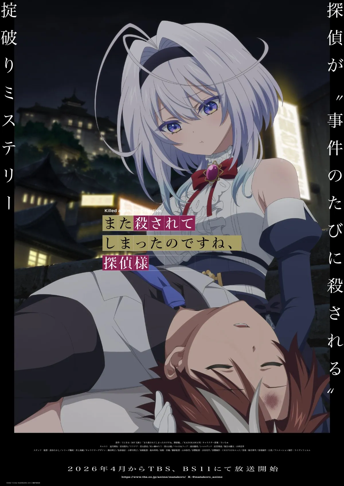 『また殺されてしまったのですね、探偵様』ティザービジュアル公開　小西克幸、釘宮理恵ら追加キャスト4人発表