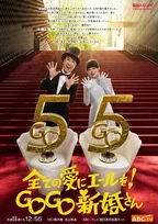 『新婚さんいらっしゃい！』放送55周年の記念ビジュアル公開　合言葉は「全ての愛にエールを！GOGO新婚さん」
