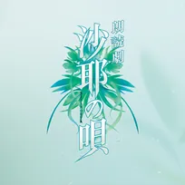 虚淵玄×末満健一がタッグ、朗読劇『沙耶の唄』6月上演へ　キャスト発表【コメントあり】
