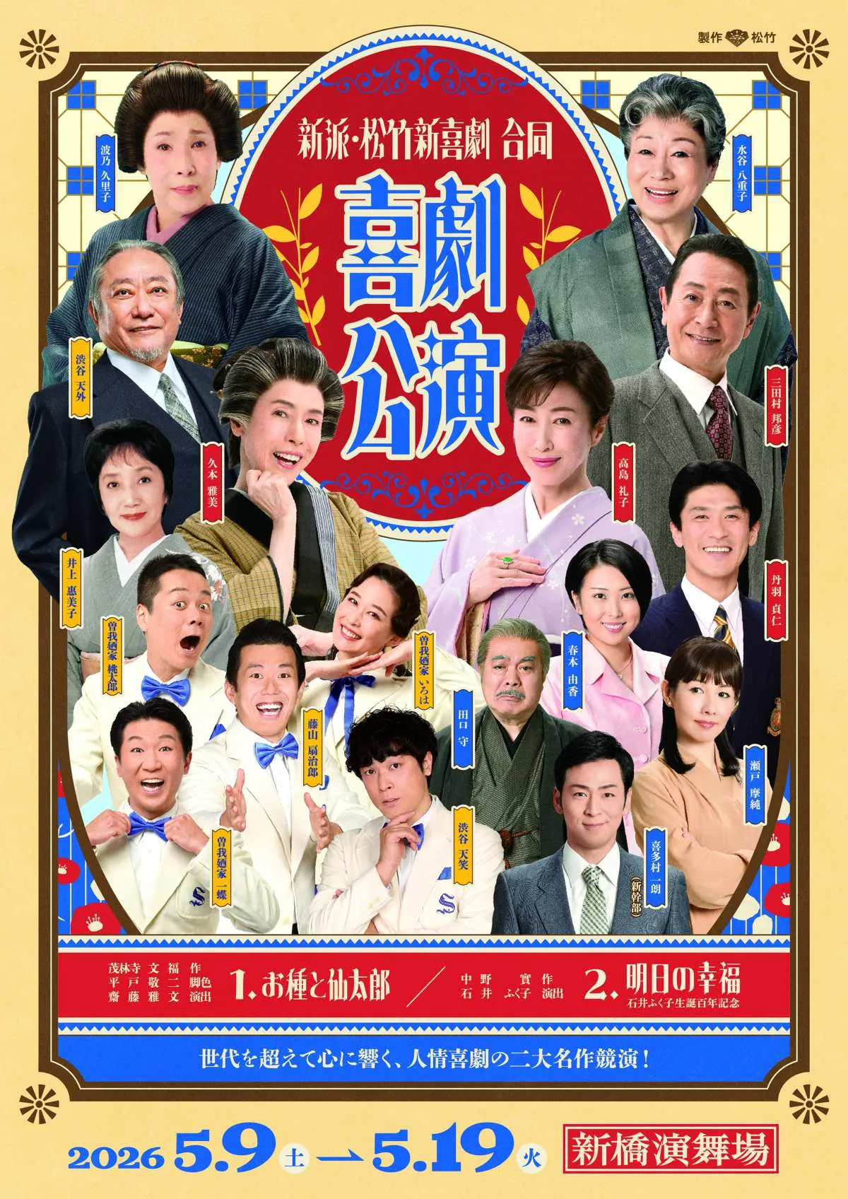 99歳・石井ふく子氏が演出『明日の幸福』上演へ、新派＆松竹新喜劇、看板俳優が共演　高島礼子＆三田村邦彦ら出演【コメントあり】