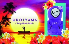 小山慶一郎「CHOIYAMA」初映像作品、オンライン限定盤で発売決定「ちょいと聴いてみてください！」【コメントあり】