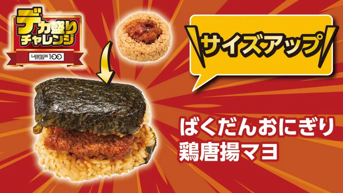 【きょうから】ローソンストア100「デカ盛りチャレンジ」第2弾　ボリュームたっぷり鶏唐揚の“ばくだんおにぎり”が登場