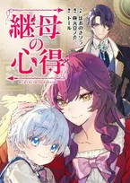 『電子コミック大賞 2026』発表、大賞は『継母の心得』　310万票超の頂点は異色の子育てファンタジー