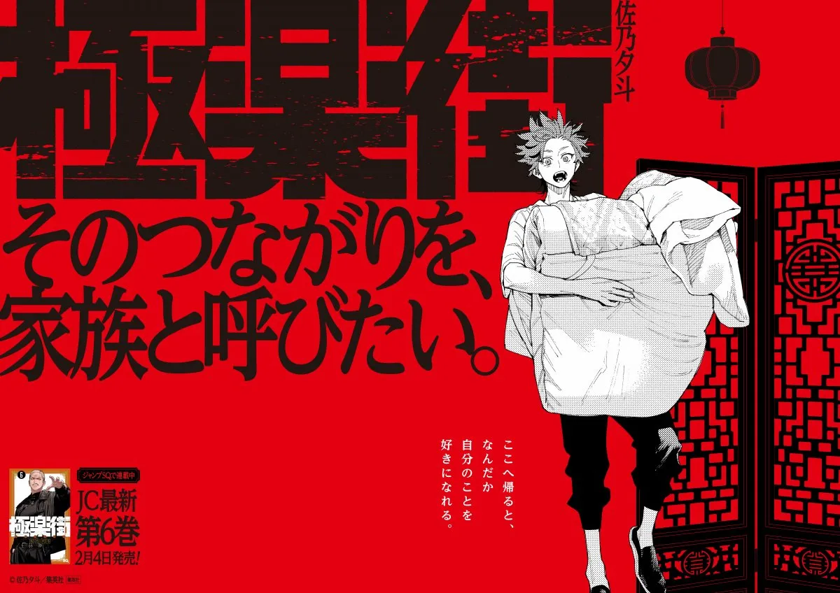 ジャンプスクエア人気作『極楽街』新宿と渋谷に広告掲出　6種のポスター展開