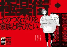 ジャンプスクエア人気作『極楽街』新宿と渋谷に広告掲出　6種のポスター展開