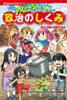 衆院選効果？　まんがの学習本が1.4倍の売れ行きに　KADOKAWA発表