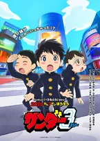 『サンダー３』アニメ化で7月放送　PV公開！出演は鈴代紗弓・川井田夏海・秋山絵理・蜜蜂ほのか