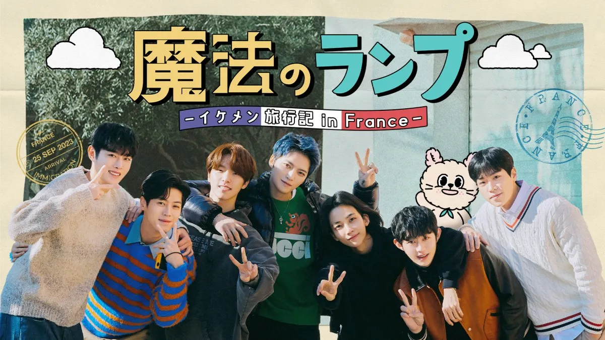 ジェジュン、SEVENTEENら出演『魔法のランプ-イケメン旅行記 in France-』、日本放送決定