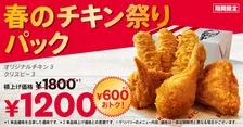 ケンタッキー人気チキン2種が“600円おトク”に楽しめる　「春のチキン祭りパック」登場