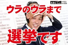 ABC浦川泰幸アナ、ラジオで選挙特番　“ウラのウラまで”トーク予告「テレビでは言わないようなこともどんどん」