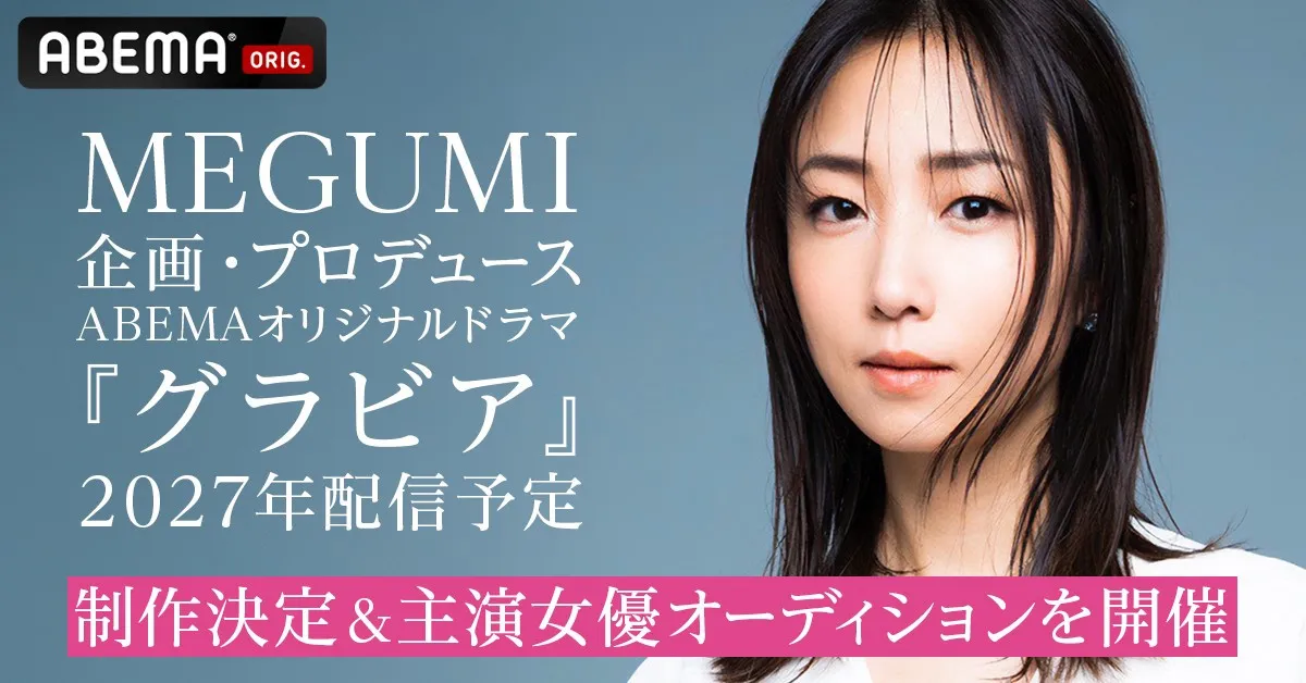 MEGUMI、実体験に基づく“平成グラドル”ドラマをABEMAで初プロデュース　主演オーディションも開催「力強い物語を一緒に作りましょう！」【コメントあり】