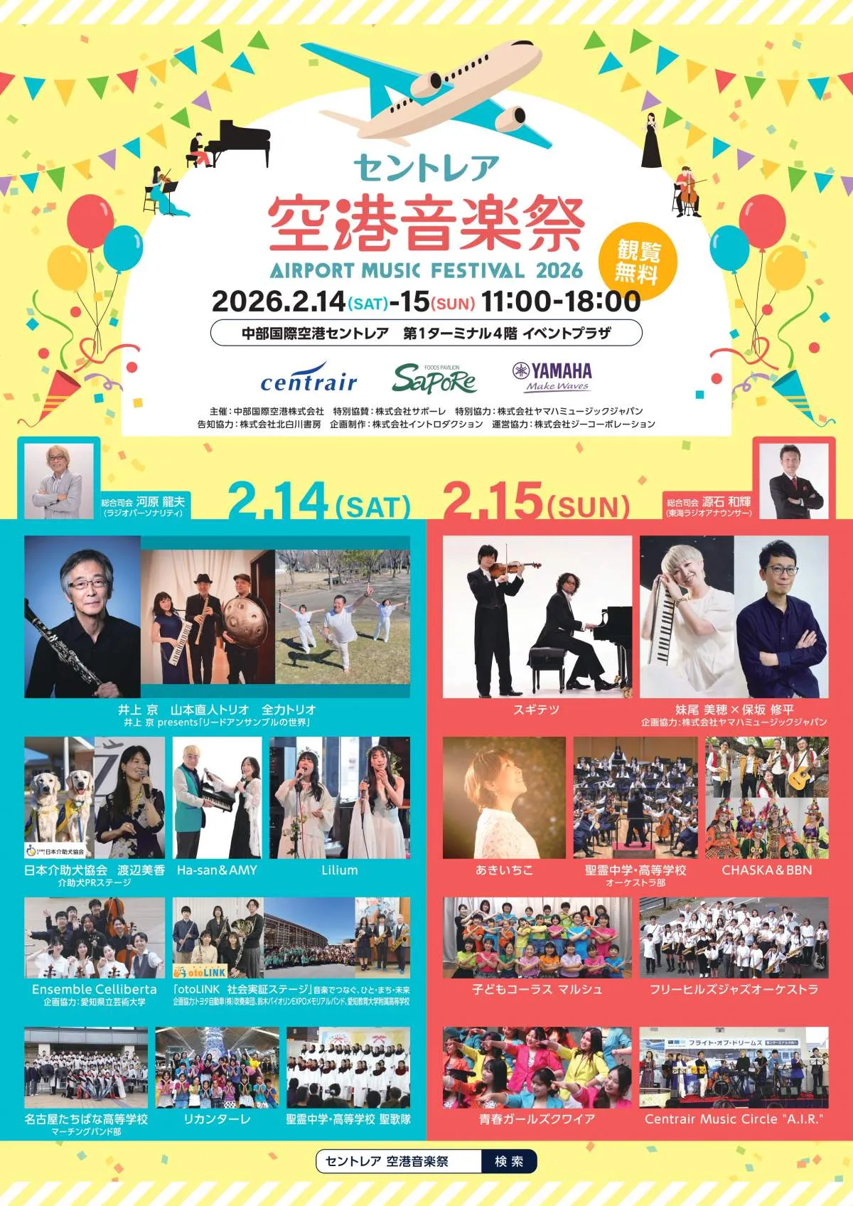 『セントレア空港音楽祭2026』2DAYS開催発表　プロ・アマ問わずオールジャンルの音楽が集結へ【一覧＆タイテ】