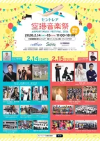 『セントレア空港音楽祭2026』2DAYS開催発表　プロ・アマ問わずオールジャンルの音楽が集結へ【一覧＆タイテ】