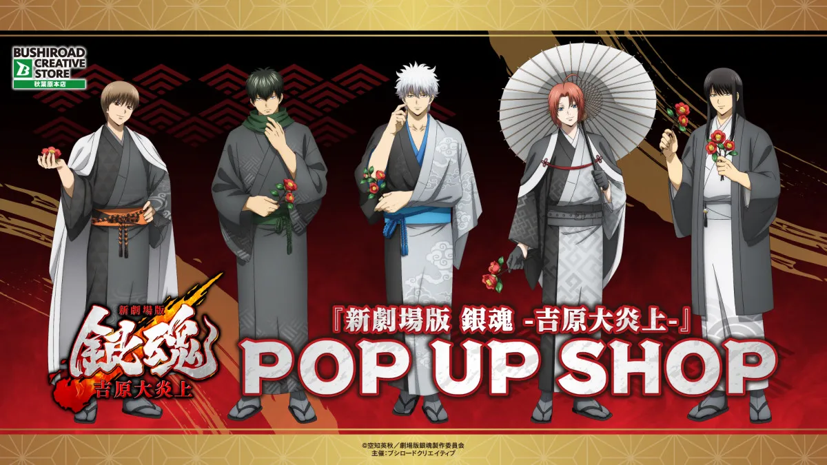 『新劇場版 銀魂 -吉原大炎上-』 POP UP SHOP開催決定　銀時たちの描き下ろしイラスト使用グッズを販売