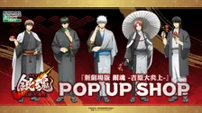 『新劇場版 銀魂 -吉原大炎上-』 POP UP SHOP開催決定　銀時たちの描き下ろしイラスト使用グッズを販売