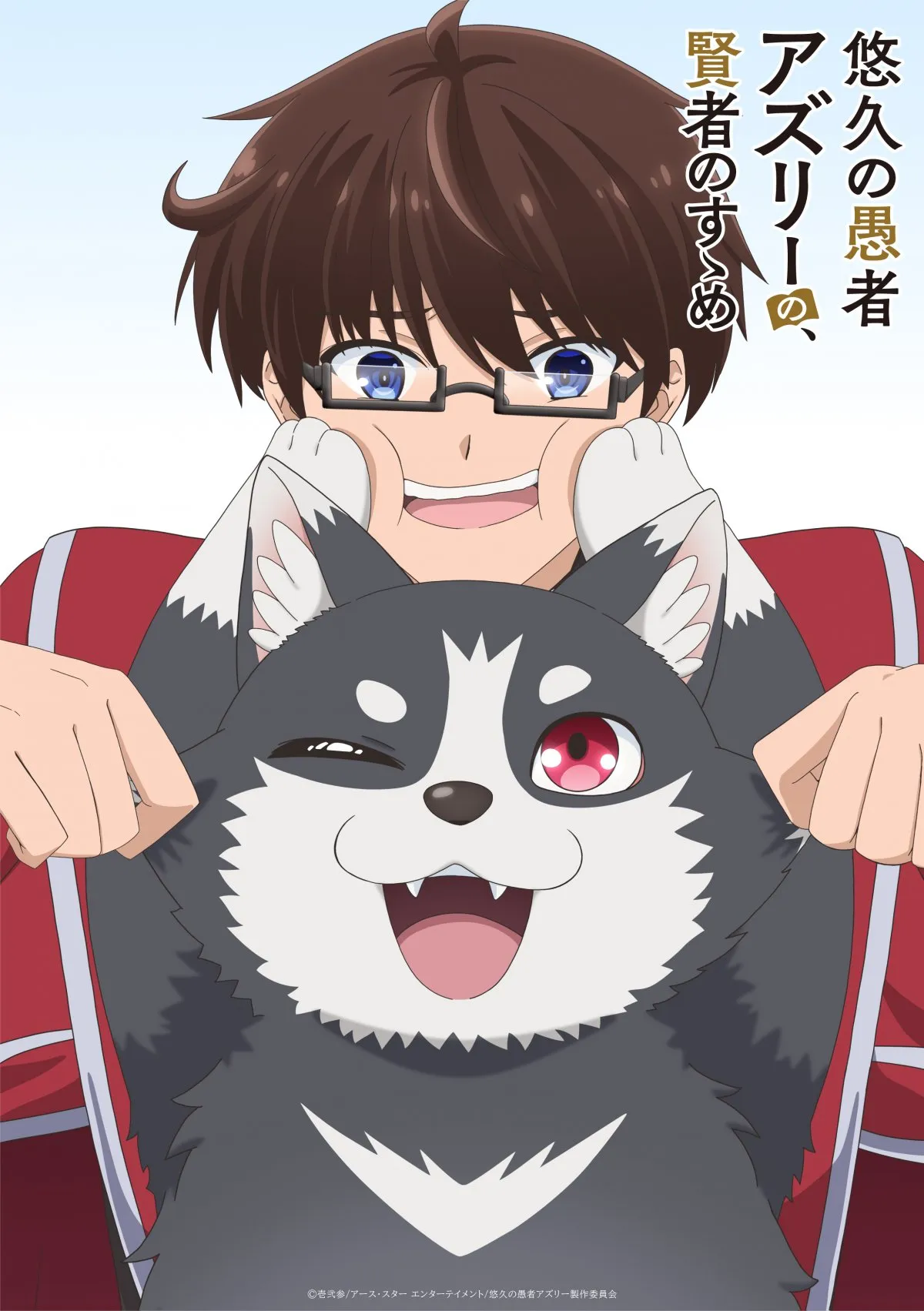 『悠久の愚者アズリーの、賢者のすゝめ』テレビアニメ化　原作・壱弐参氏「目指せ2期!!目指せ3期!!!!」