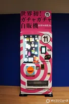 世界初のガチャガチャ自販機登場　6日から六本木ミュージアムで参考出展　キャッシュレスにも対応