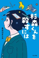 小説『杉森くんを殺すには』実写映画化決定　監督は『こちらあみ子』の森井勇佑