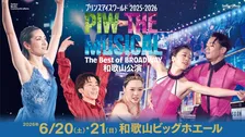 『プリンスアイスワールド』、和歌山に初上陸　ゲストに荒川静香、村元哉中＆高橋大輔、織田信成、樋口新葉