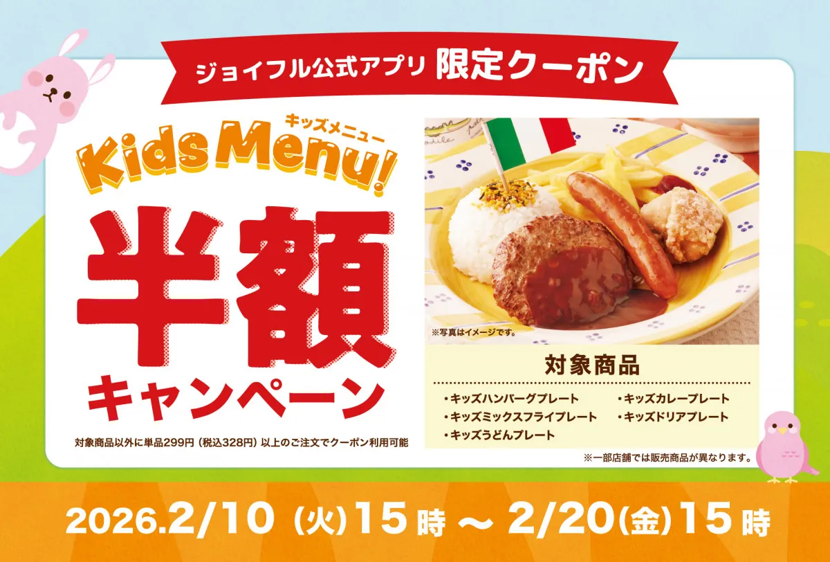 ジョイフル「キッズ半額キャンペーン」開催　物価高の子育て世帯を応援　キッズメニュー5品が半額に