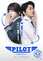 チョ・ジョンソクが1人2役で“女装機長”に　韓国で異例のヒットを記録した映画『PILOT ー人生のリフライトー』、4・3から日本上映決定