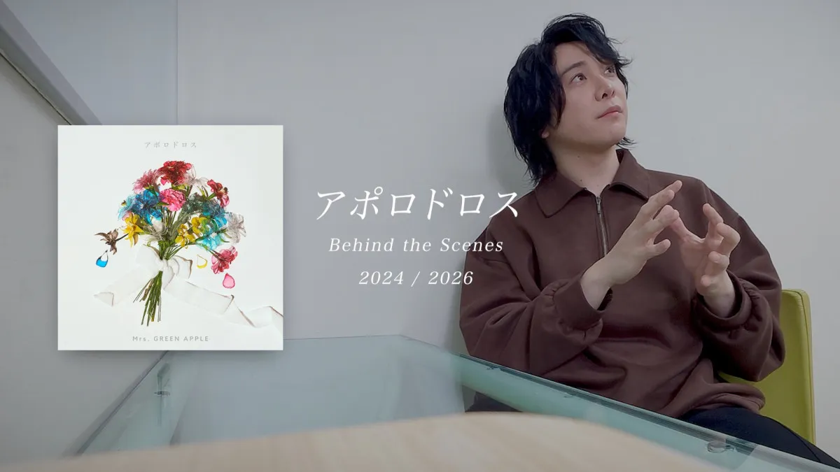 Mrs. GREEN APPLE「アポロドロス」、“冬”アレンジの制作背景「Behind the Scenes」公開　大森元貴、19歳当時の“デモ音源”シーンにファン「やばい」