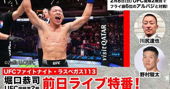 堀口恭司「UFC復帰2戦目」前日特番がYouTube生配信　愛妻・川村那月がラスベガスからレポート