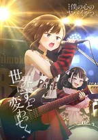 『僕ヤバ』Primary COLOR新ビジュアル＆田村ゆかりコメント公開　第1弾入場者特典は原作者描き下ろし10P漫画