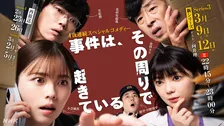 小芝風花主演、異色刑事コメディー『事件は、その周りで起きている』第3弾放送決定　向井理がゲスト出演