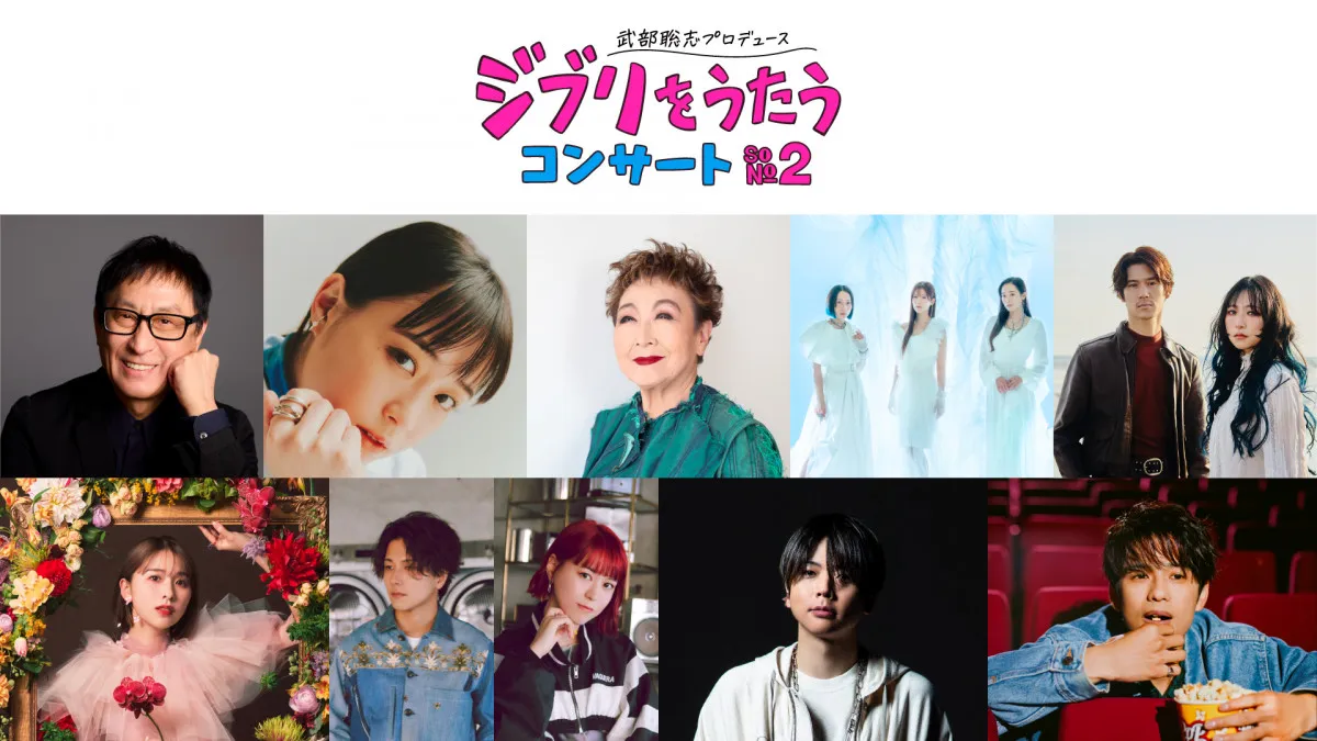 増田貴久、武部聡志プロデュース『ジブリをうたう』コンサートに出演　“客席側”を熱望「席ありますか!?（笑）」
