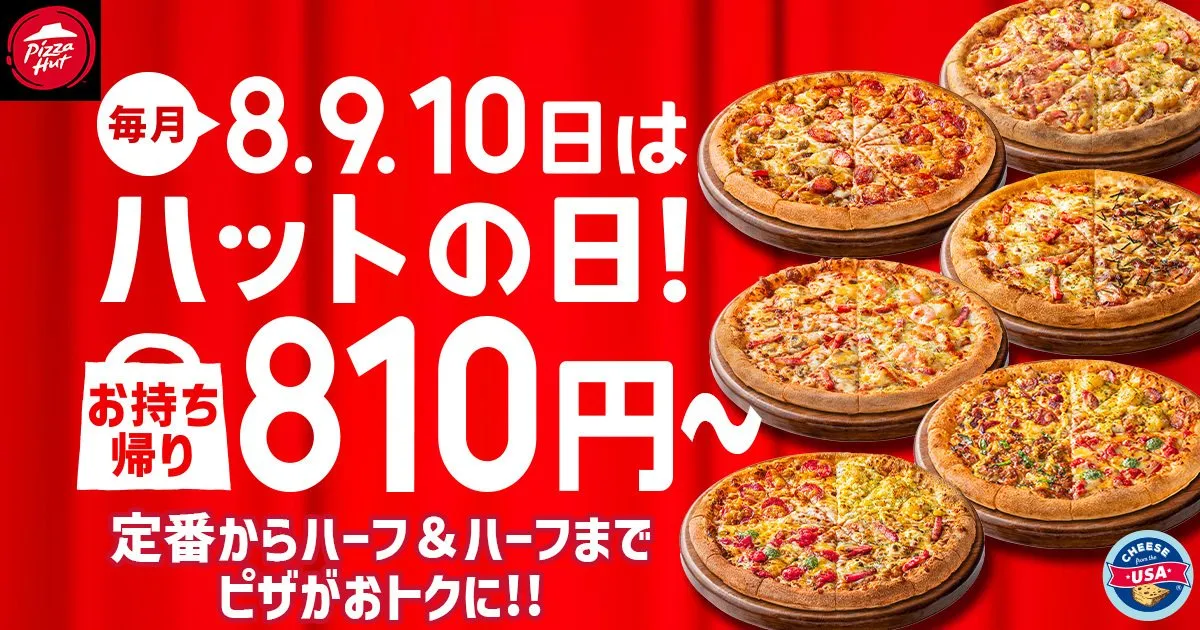 ピザハット、持ち帰り限定で安い「ハットの日」2月も開催　Mサイズピザは通常1860円→810円に【対象ピザ一覧あり】
