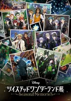 『ディズニー ツイステッドワンダーランド展│Seasonal Memories』チケット一般発売開始