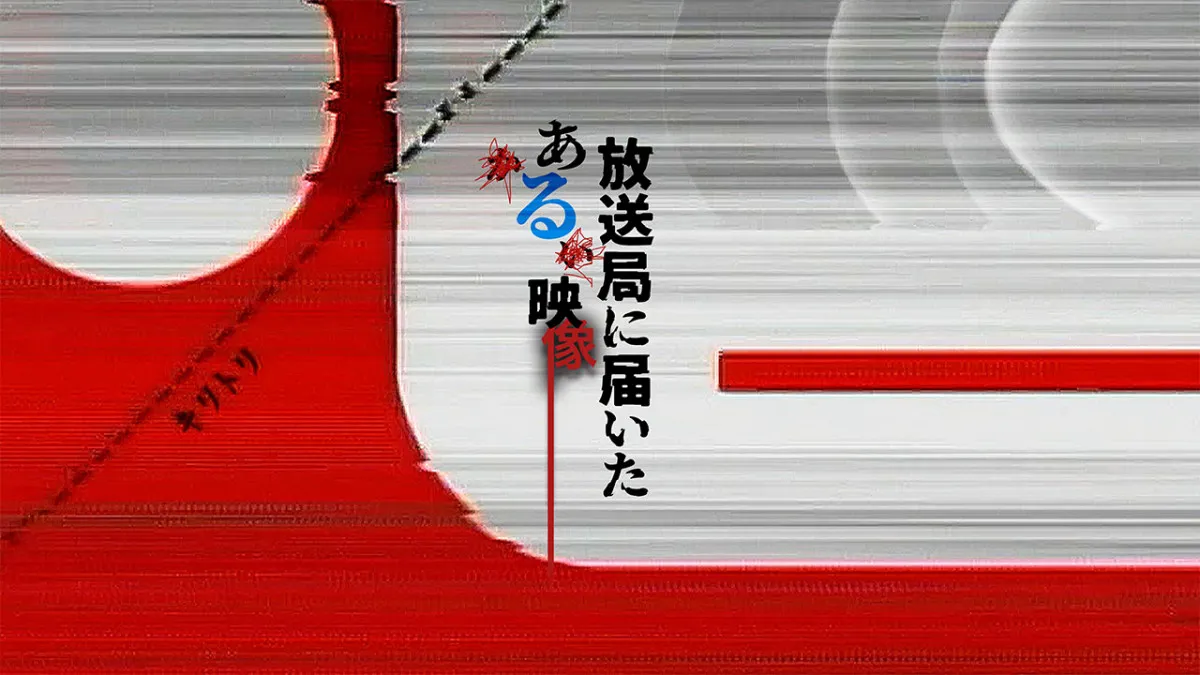 メ～テレ、心霊モキュメンタリー『放送局に届いたある映像』放送に先駆けてYouTubeで先行配信