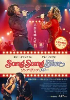 ヒュー・ジャックマン×ケイト・ハドソン初共演　“歌まね”から始まった実話『ソング・サング・ブルー』公開決定