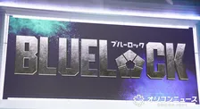 実写映画『ブルーロック』松井大輔が監修「本格サッカー映画になった」　Jリーグも全面協力