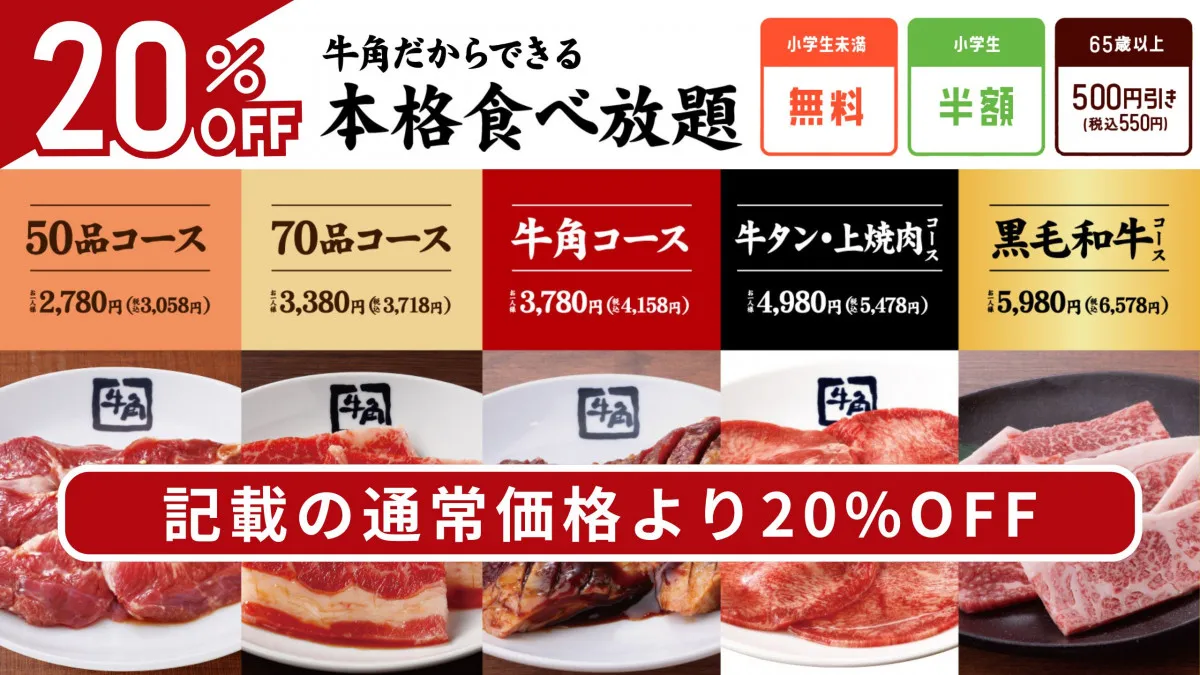 牛角『肉の日祭り』追加企画発表　食べ放題が“20％OFF”で2446円から楽しめる