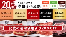 牛角『肉の日祭り』追加企画発表　食べ放題が“20％OFF”で2446円から楽しめる
