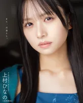 日向坂46上村ひなの、大人の魅力あふれるほっそり美脚披露　『ボム』裏表紙に登場
