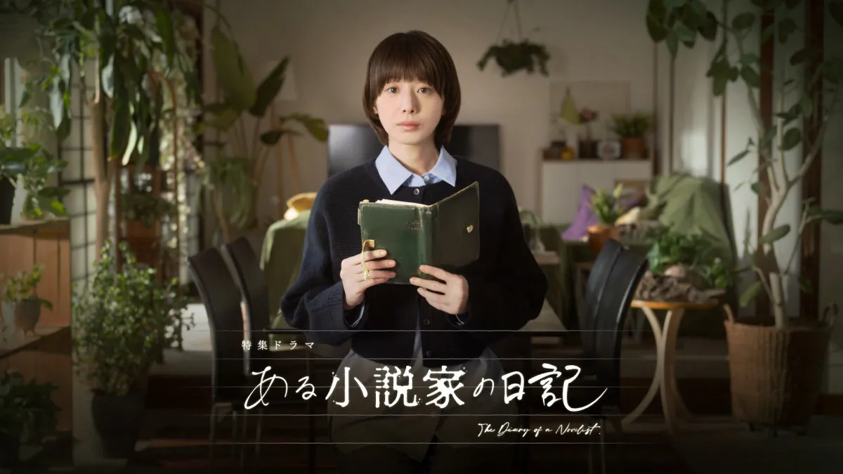 夏帆、編集者役で葛藤描く　NHK特集ドラマ『ある小説家の日記』3月8日放送
