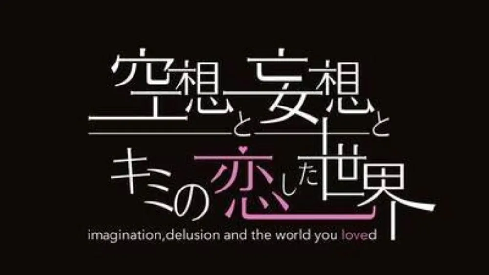 5年の時を経て復活 アイドルグループ「空想と妄想とキミの恋した世界」新メンバーオーディションを開催