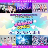 SCRAMBLE SMILEやHey!Mommy!が所属、「NRC PRODUCTION」が手がけるアイドルプロジェクト“SHIBUYA COMICS”期間限定アイドルオーディション開催
