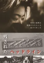 昭和の“知られざるニュース映像”を再構成したドキュメンタリー映画『残されたヘッドライン』公開決定