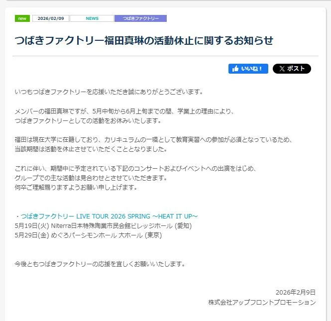 つばきファクトリー福田真琳、活動休止へ　大学で「教育実習への参加が必須」5月中旬から6月上旬までの期間