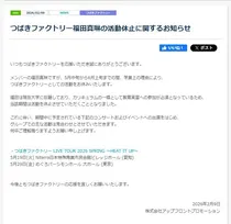 つばきファクトリー福田真琳、活動休止へ　大学で「教育実習への参加が必須」5月中旬から6月上旬までの期間