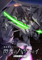 『ガンダム 閃光のハサウェイ』興収15.3億円突破　前作超えまで残り7億円