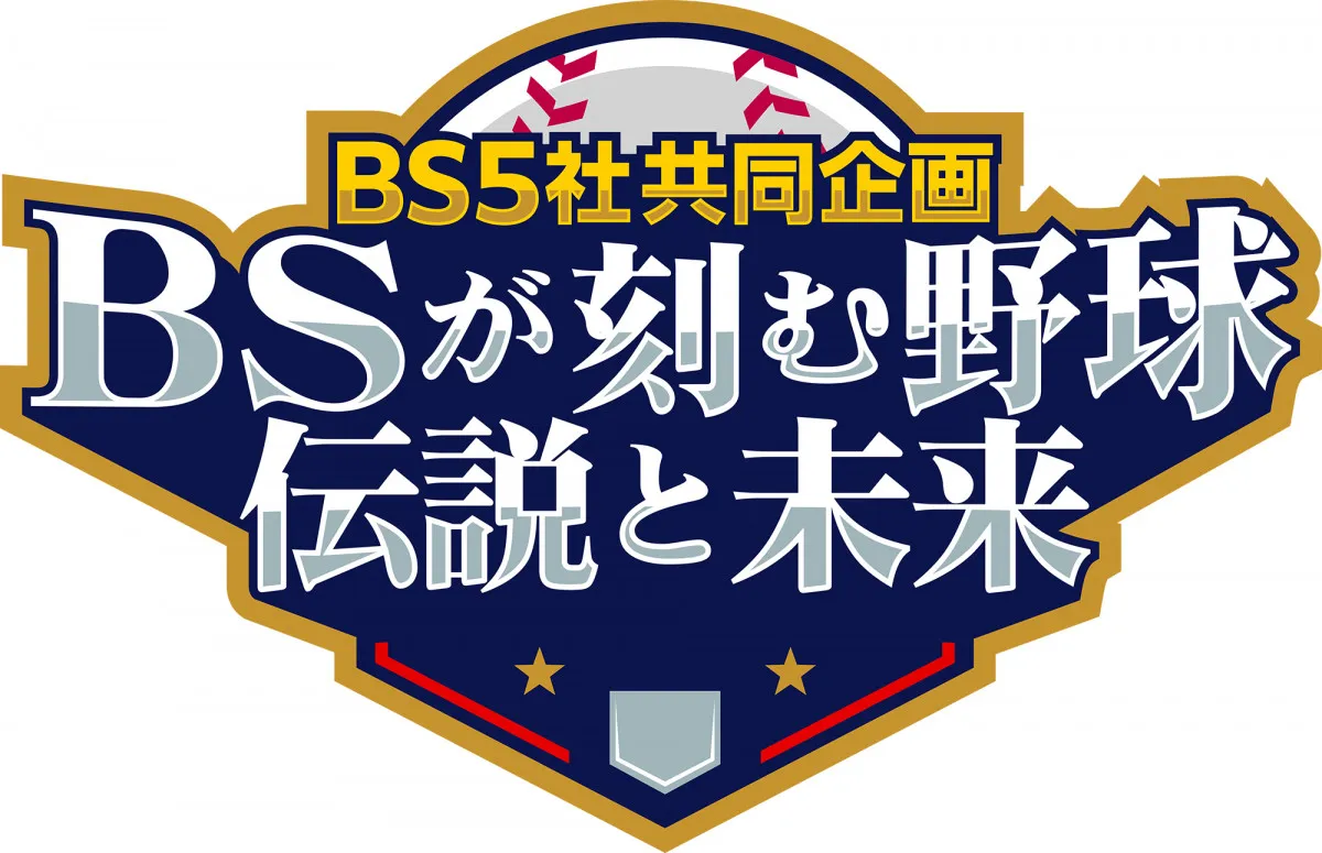 BS民放5社、共同企画で野球特集　背番号の裏側、セカンドライフ、佐々木麟太郎、侍戦士、長嶋茂雄…「ファンうなる特番」に